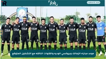 موعد مباراة الزمالك وبروكسي الودية والقنوات الناقلة مع التشكيل المتوقع